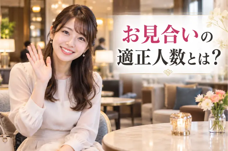 お見合いを入れすぎると逆に結婚が遠のく？適正人数とは？