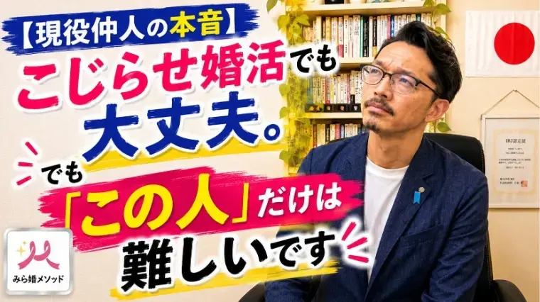 みらい結婚コンシェル「ベテラン仲人が【この人だけは難しい】と感じるケース」- 2