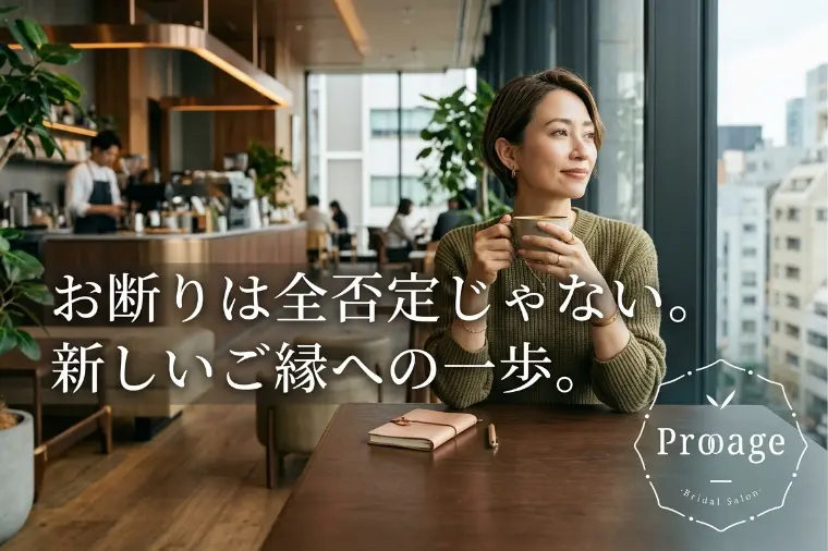 婚活のお断りで落ち込んだら🌸