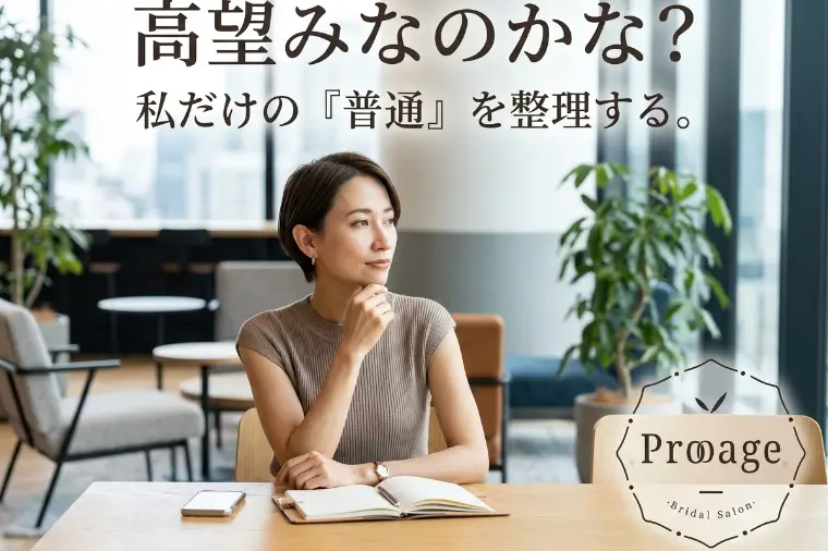 婚活の「普通の人」って？🌸