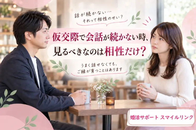  仮交際で会話が続かない時、見るべきなのは相性だけ？