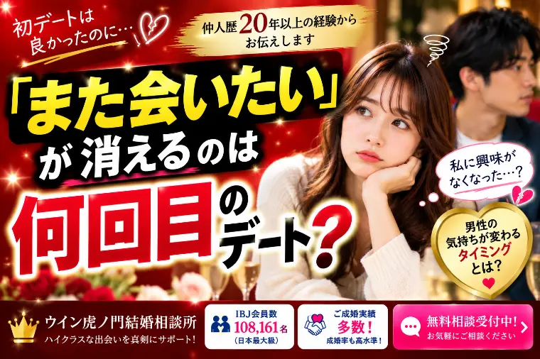 「また会いたい」が消えるのは何回目のデート？