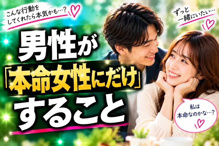 男性が「本命女性にだけ」すること