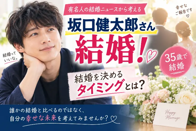 坂口健太郎さん結婚！35歳から考える婚活