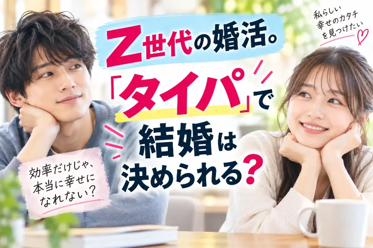 Z世代の婚活。「タイパ」で結婚は決められる？