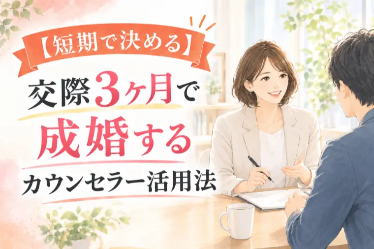 【交際3ヶ月で成婚】プロのカウンセラー徹底活用法