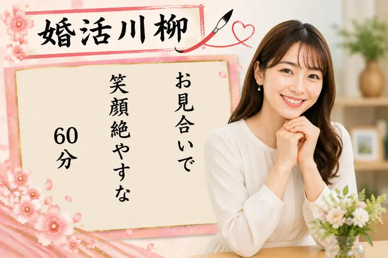 婚活川柳 第199回 お見合いで 笑顔絶やすな 60分