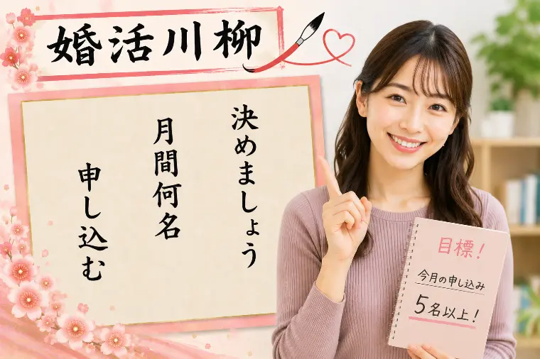 婚活川柳 第200回 決めましょう 月間何名 申し込む