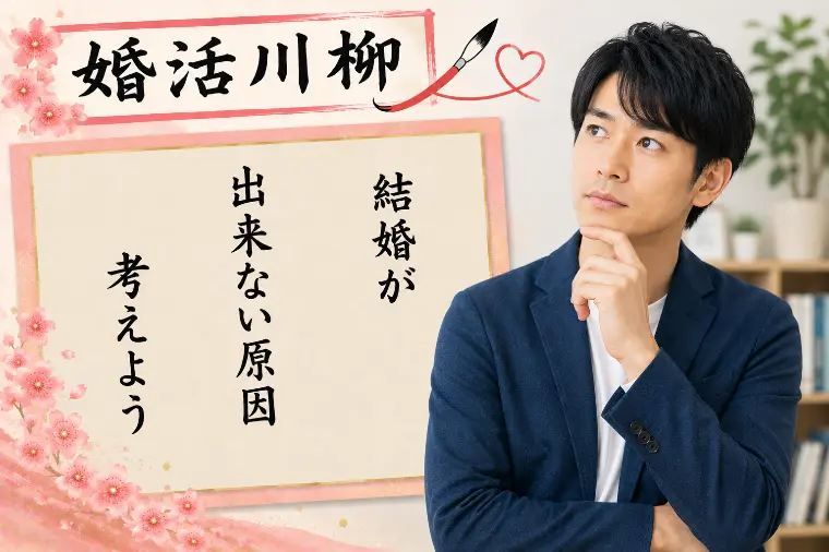 婚活川柳 第201回 結婚が 出来ない原因 考えよう