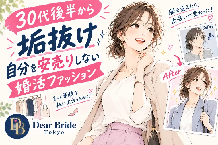 30代後半から垢抜け！自分を安売りしない婚活ファッション