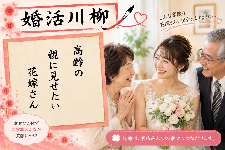 婚活川柳 第202回 高齢の 親に見せたい 花嫁さん