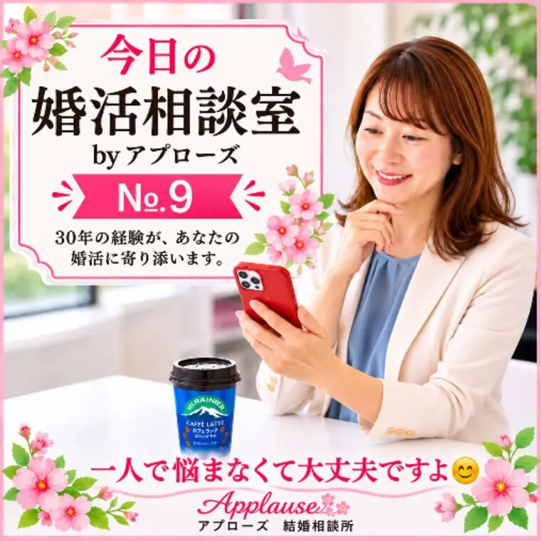 今日の婚活相談室・アプローズ№9