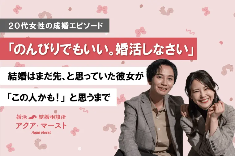 20代女性が迷いから成婚へ進んだ理由