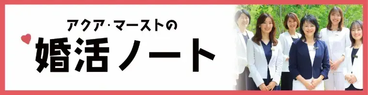 アクア・マースト 東京 豊橋（婚活・結婚相談）「20代女性が迷いから成婚へ進んだ理由」- 2