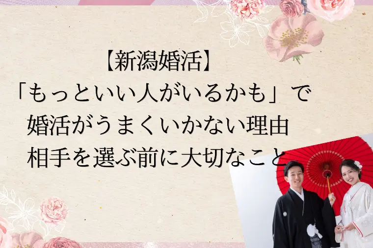 【新潟婚活】「もっといい人がいるかも」で悩んでいませんか