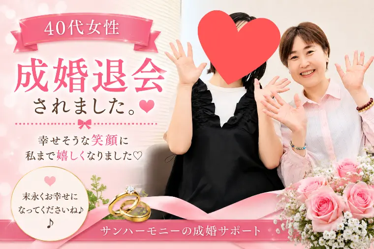 40歳女性会員様💖素敵なご縁を結ばれ成婚退会されました