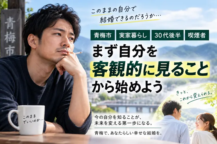 西多摩の30代後半・実家暮らし・喫煙者の婚活中の男性 