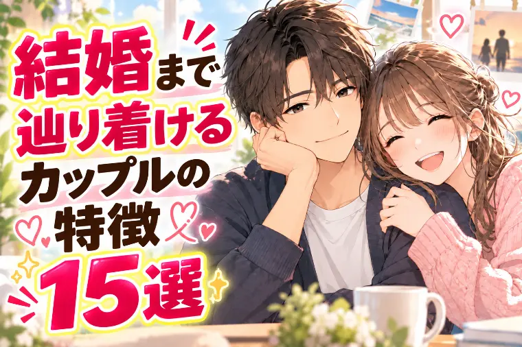 結婚まで辿り着けるカップルの特徴15選