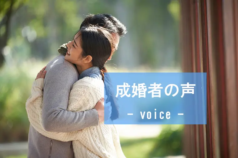 【成婚者の声】37歳女性が6か月でご成婚！