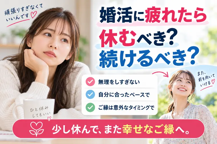 婚活に疲れたら休むべき？続けるべき？