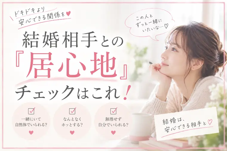 結婚相手との『居心地』チェックはこれ！