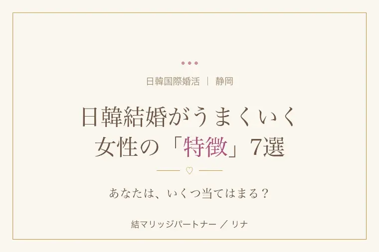 日韓結婚がうまくいく女性の特徴 7選