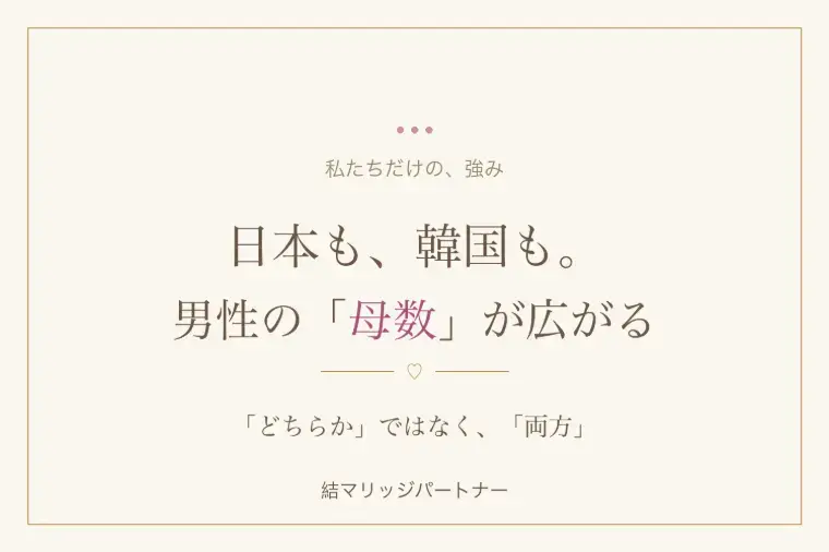 結マリッジパートナーLink「日韓結婚がうまくいく女性の特徴 7選」- 3