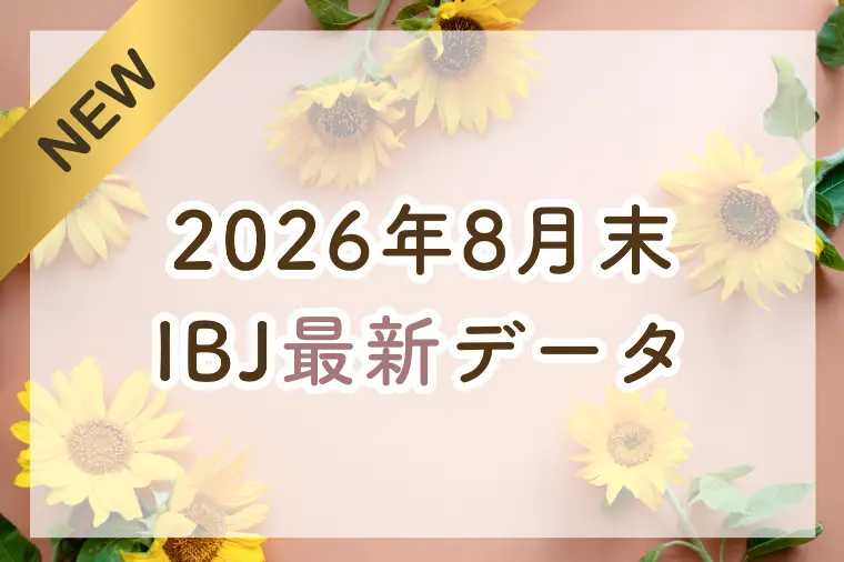 【最新】2026年8月末 IBJ婚活最新データ