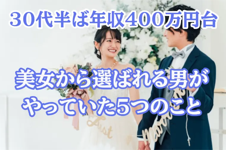 年収400万円台でも選ばれる男がやっていた5つのこと