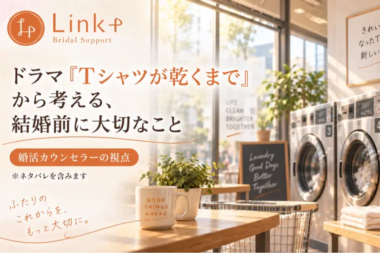 ドラマ『Tシャツが乾くまで』から考える婚活