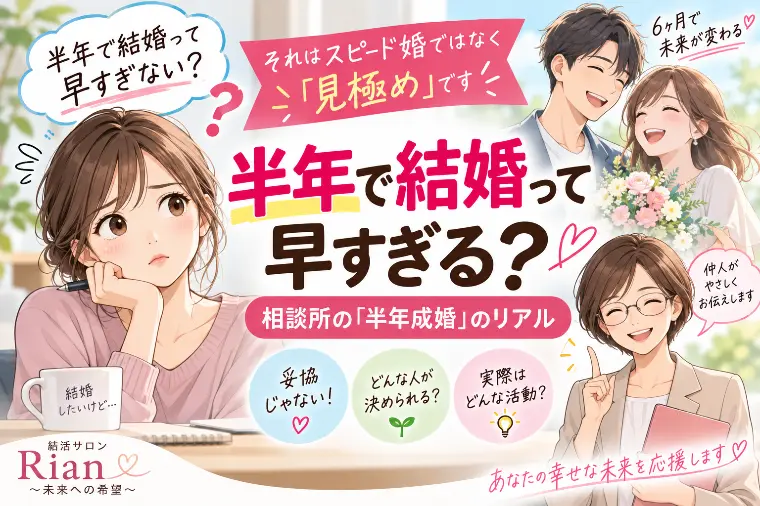 半年で結婚って早すぎる？相談所の「半年成婚」のリアル