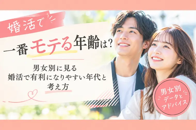 婚活で一番モテる年齢は？男女年代別の考え方