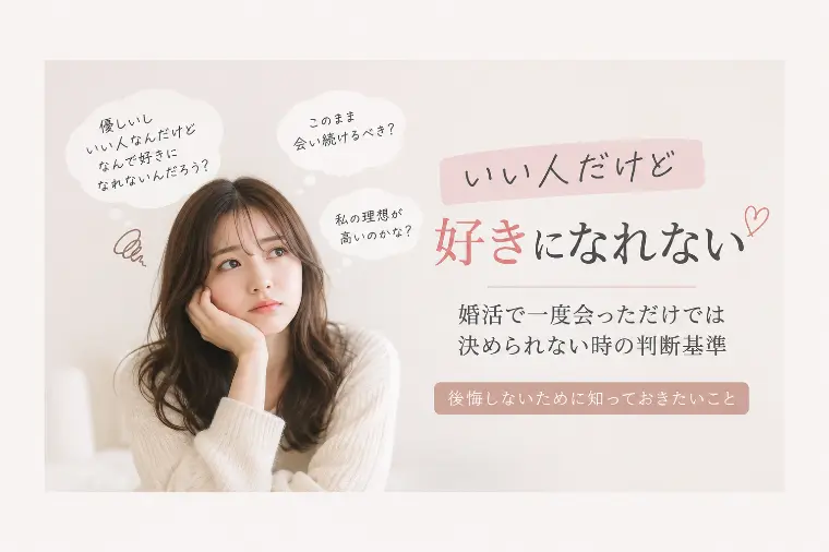 いい人だけど好きになれない。一度会っただけで断っていい？