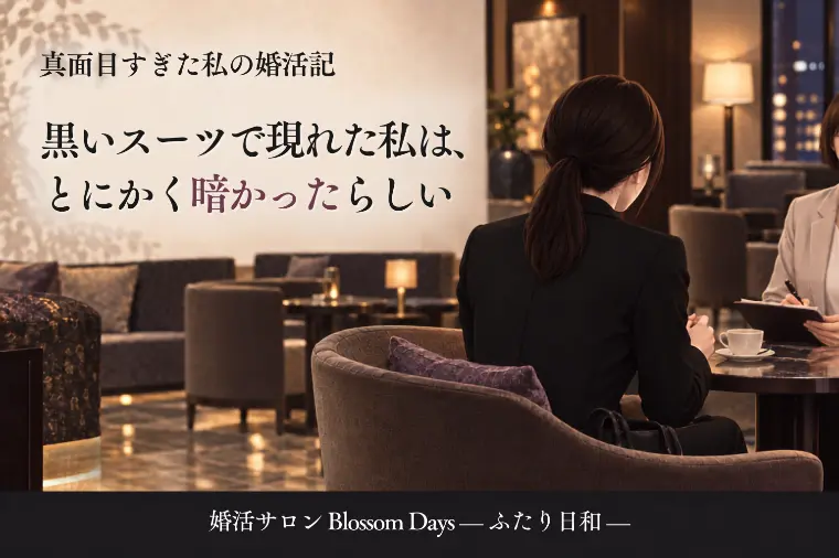 黒いスーツで現れた私は、とにかく暗かったらしい