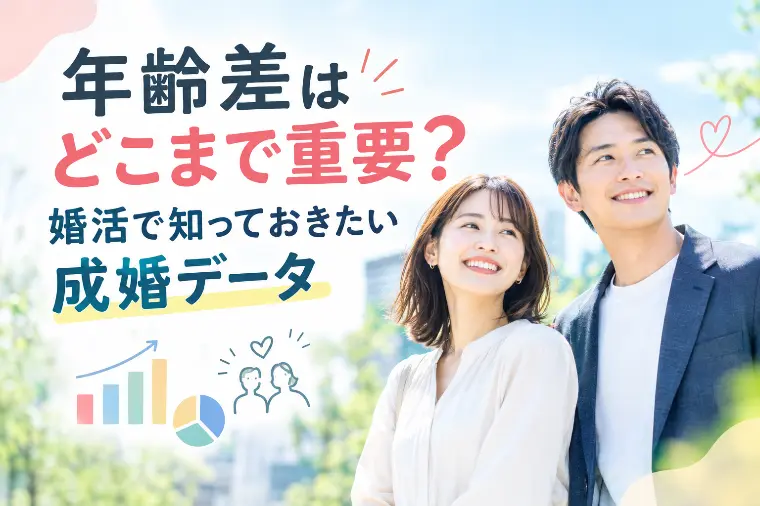 年齢差はどこまで重要？婚活で知っておきたい成婚データ