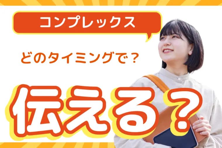 コンプレックスは「伝え方」で印象が変わる