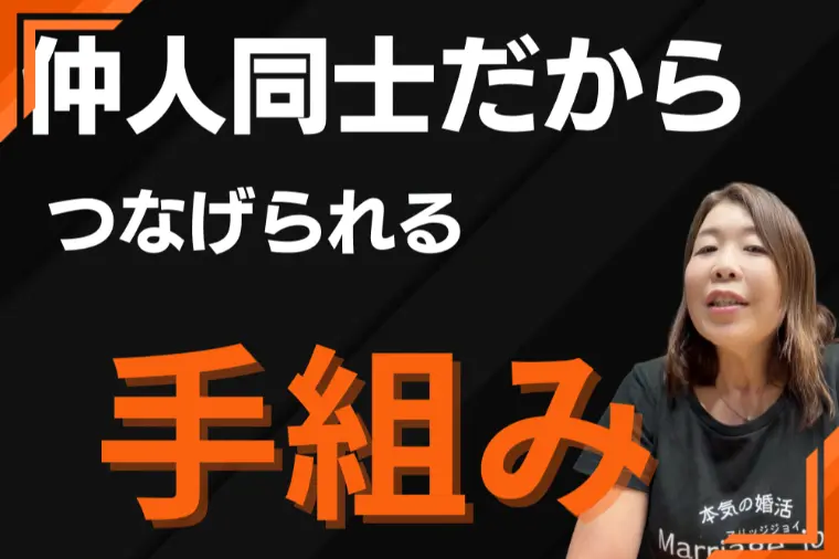 手組みのお見合いは話が早い