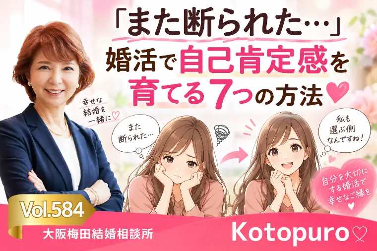 「また断られた…」婚活で自己肯定感を育てる7つの方法💛
