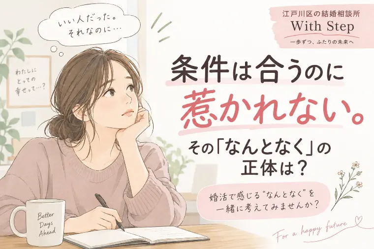 条件は合うのに惹かれない。その「なんとなく」の正体は？