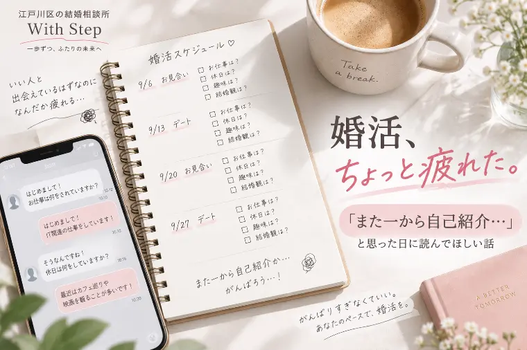 婚活疲れを感じたら｜「また一から自己紹介…」と思ったとき