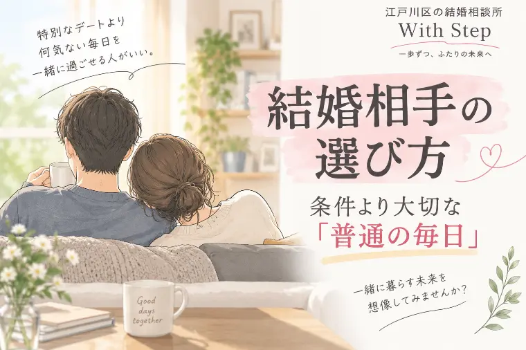 結婚相手の選び方｜条件より大切な「普通の毎日」