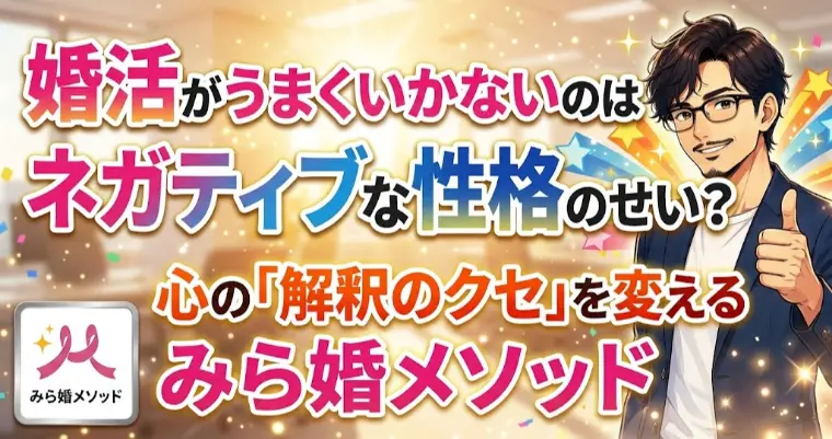 ネガティブな性格で婚活に挫折・・心の癖を変えるには?