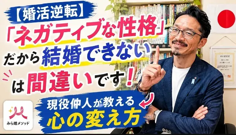 みらい結婚コンシェル「ネガティブな性格で婚活に挫折・・心の癖を変えるには?」- 2