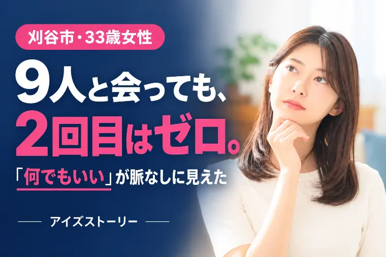 刈谷市・33歳女性｜9人と会っても2回目はゼロ