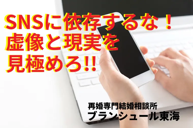 SNSに依存するな！虚像と現実を見極めよう!!