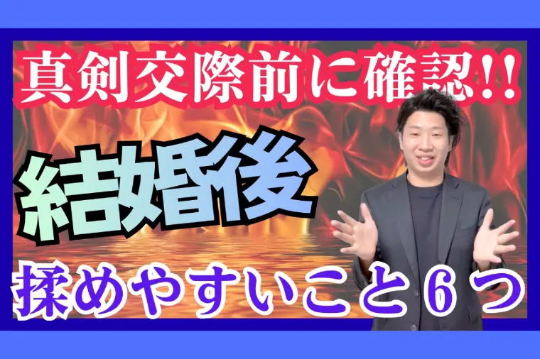 真剣交際前に絶対確認結婚後に揉めやすいこと6つ