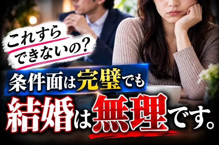 「これすらできないの？」条件面は完璧でも結婚は無理です。