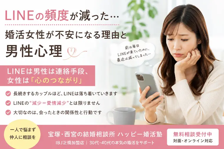 【婚活女性が不安になる理由】LINEの頻度が減った…