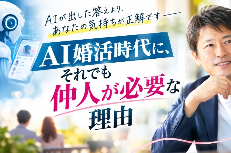 AI婚活時代に、それでも仲人が必要な理由