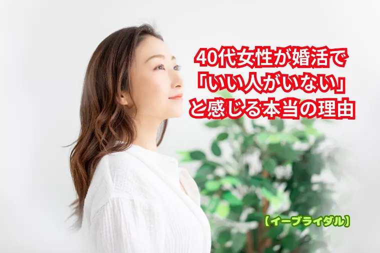 40代女性が婚活で「いい人がいない」と感じる本当の理由